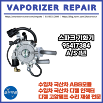 스파크 기화기 스파크 베이퍼라이저 재 제조, 95417384