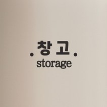 창고 storage 가게 매장 도어 레터링 스티커, 검정색