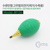 Coms 고무 에어펌프 수류탄형 클리너 먼지제거 에어 브로워 블로워 블로어 카메라 렌즈 PCB 청소 도구 용품 BF126