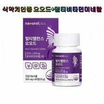내츄럴플러스 멀티밸런스 요오드 60정 식약처인증 멀티비타민 미네랄 8종 미국산 갑상선