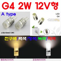 G4 LED 2W 12V형 5색상(전구색/백색/적색/청색/녹색), 1-2. A-TYPE 백색