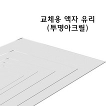 교체용 사진 액자 유리 투명 아크릴 재단 교체, 반품불가 8x12