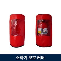 소화기 보호 커버 덮개 3.3kg 호환