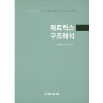 매트릭스 구조해석, 구미서관, 임성순 저