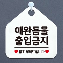LeDavidien 애완동물출입금지 안내표지판 팻말 화이트, 르다비디앙 문구색상-핫핑크