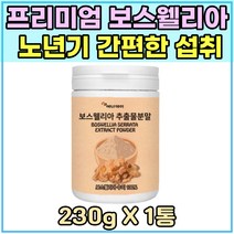 온가족 중년 인도 산 100% 보스웰리아 추출물 분말 230g 1통 중장년 시댁 어르신 선물 엄마 아빠 생신 선물 남녀노소 스승의날 홈쇼핑 프리미엄 가루 노인 보스웰니아 남자 여자 보수엘리아