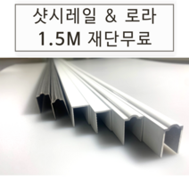 [1.5내 재단가능] 알루미늄 라운드/직각형 샷시레일 레일문 (내경10mm 12mm), 알루미늄라운드형 (10mm)
