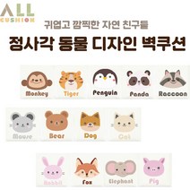 [올쿠션]정사각 동물디자인 키즈벽쿠션 어린이안전 벽매트 합리적인 가성비 인테리어*30x30, 토끼