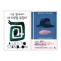 알마 나는 침대에서 내 다리를 주웠다 + 아내를 모자로 착각한 남자 - 올리버 색스 작가 2권세트