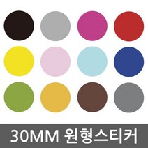 다용도 방수 원형스티커 사이즈 30mm, 브라운