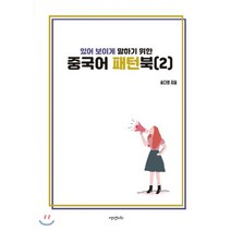 있어 보이게 말하기 위한 중국어 패턴북 2, 영앤리치