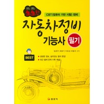 생생한 자동차정비기능사 필기:CBT(컴퓨터 기반 시험) 대비, 일진사, 임춘무
