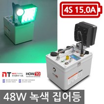 니토무역 하우투 집어등 48W 13.1시간 녹색 볼락 SH-48G-150D 호래기 갑오징어 해루질 낚시, MK03D. 48W 녹색 13.1시간 고속충전기업글