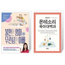 유니오니아시아 불안한 엄마 무관심한 아빠 + 베이비 몬테소리 육아대백과, [단일상품]