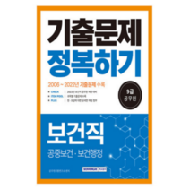 (서원각) 2023 9급 공무원 보건직 기출문제 정복하기, 분철안함