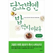 당뇨병엔 밥 먹지 마라 : 실천편