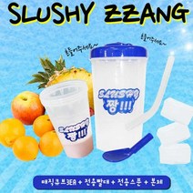강력추천 슬러시짱 2세트 슬러시 제조기