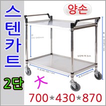 끌차 스텐2단대형 양손 배식카트 업소용핸드카트, 31.DKS-2B 드레싱카스텐2단大