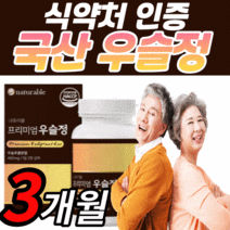 식약처 인정 프리미엄 국산 우슬정 100% 보스웰리아 콘드 국내산 우슬 복합물 추출 분말 가루 식약청 인증 우슬등 복합 우술 알 약 형 캪슐 쇠 무릎 무릅 관절 연골 파우더 추출액, 3개월 분(60,620원 할인), 800mgX60정