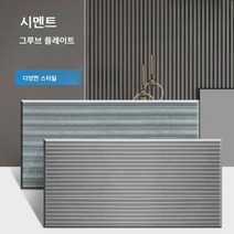 시멘트사이딩 외벽 돌무늬 외장재 건축자재 콘크리트 마감재