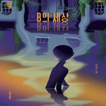 새책-스테이책터 [B의 세상] 문학동네 청소년 43--문학동네-최상희 지음, B의 세상