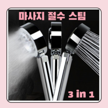 [3 in 1 샤워기 헤드] (마사지 절수 스팀 분사) 간편멈춤모드, 1개