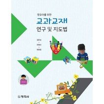 영유아를 위한 교과교재 연구 및 지도법, 창지사