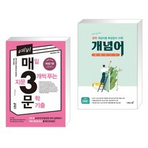(서점추천) 예비 매3문 매일 지문 3개씩 푸는 문학 기출 + 문학 개념어 몽땅 벗기기 (전2권)
