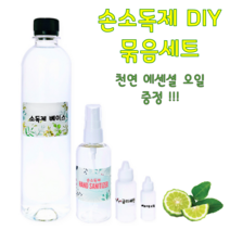 손소독제 휴대용 만들기 세트 (500ml)+아로마 에센셜 오일 증정, 0개