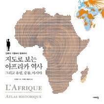 지도로 보는 아프리카 역사 그리고 유럽 중동 아시아 (2판), 시대의창