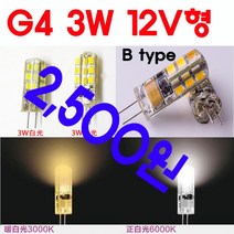 서현 G4 LED 3W12V - B Type, 1개, 백색