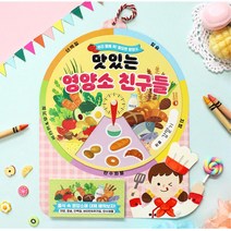 5대건강 영양소 학습x놀이 돌림판 북아트 어린이집 인지발달 미술교구
