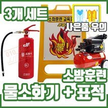 물소화기 3개 + 표적 1개 세트. 교육훈련용 구성 화재안전