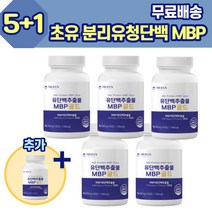 초유단백 분리유청단백 MBP 타블렛 5+1 초유 우유 단백질 WPC 농축유청 WPI 분리유청 락토페린 분리대두단백