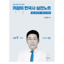 (작품미디어) 2023 신형철 키잡이 한국사 실전노트, 1권으로 (선택시 취소불가)