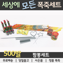 [폭죽세트] 500발 불꽃놀이 폭죽세트, 500발 짬뽕세트, 1개