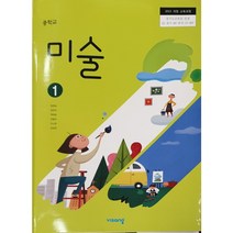 중학교 교과서 미술1 비상 교육 정현일