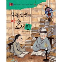 백곡 선생과 저승 도서관:억만 번을 읽고 또 읽은 끈기의 독서가 김득신 이야기, 개암나무