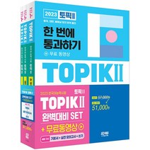 2023 한국어능력시험 TOPIK2 토픽2 완벽대비 SET-전3권 [분철가능] 시대고시, 분철안함