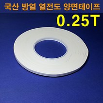 한남하이텍 국산 열전도 방열 양면테이프 0.25T 폭4mm-50mm선택가능 길이33M, 50mm