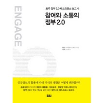 참여와 소통의 정부 2.0:호주 정부 2.0 태스크포스 보고서, 아이앤유, 호주 정부 2.0 태스크포스 저/gov20.kr 역