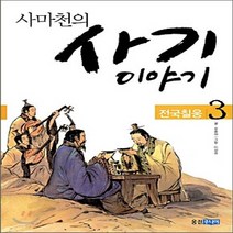 새책-스테이책터 [사마천의 사기 이야기 3] 전국칠웅-유중하 지음 이상권 그림, 사마천의 사기 이야기 3
