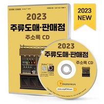 2023 주류도매 판매점 주소록 CD, 한국콘텐츠미디어