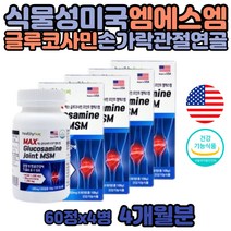 엠에스엠 MSM 식이유황 어르신 무릎 연골 영양제 NAG 80대 70대 NAG 보충제 디메틸설폰 식용 유황 식약처 인증 키틴 초록입 홍합 상어 연골 보충제 더블 기능성 할머니 할아버지