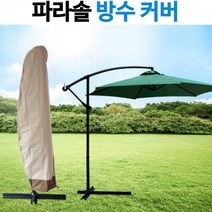 UV코팅 탈색 변색방지 케이스 자외선차단 초대형 커버 방수커버 파라솔 보관커버, 초대형 파라솔커버600D(투톤베이지)