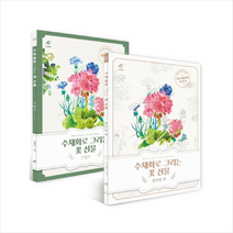 수채화로 그리는 꽃 선물 꽃 수채화 기법서+컬러링북 세트 전2권 + 미니수첩 제공, 박송연