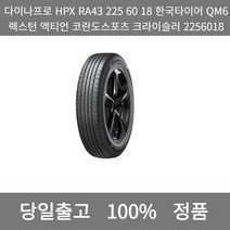 [본사 정품 당일출고]다이나프로HPX RA43 225 60 18한국타이어QM6 렉스턴 액티언 코란도스포츠 크라이슬러 2256018타이어 타이어가격 타이어교체, ONE