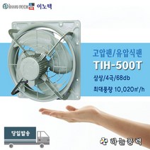 이노텍/고압팬/유압식팬/환풍기/급배기팬/식당환기/주방환기/창고팬/공장환풍기/20인치/산업용환풍기////TIH-500T