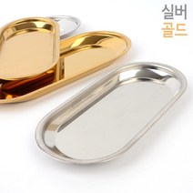 미니 럭셔리 진열 인테리어 소품 금색 은색 간식 미니트레이 타원형접시 쟁반 할머니, 1개, 실버 - 대
