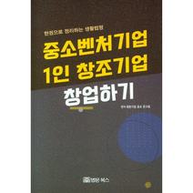 법문북스 중소벤처기업 1인 창조기업 창업하기(한권으로 정리하는 생활법령) +미니수첩제공, 대한기업창조연구회